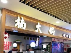 门面-楠火锅(龙阳广场店)