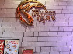 -鹿鸣酒家(越秀店)