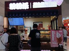 -粉粉乐鲷鱼烧(美罗城店)
