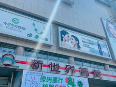 -新世界百货(顺义店)