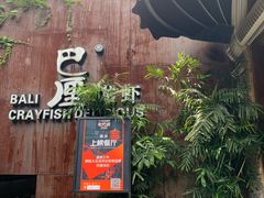 门面-巴厘龙虾·榜首油焖大虾(洞庭·艺术洋房店)