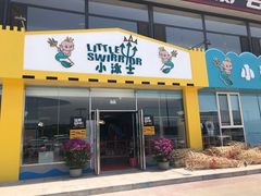 门面-小泳士游泳训练基地(芥园西道店)