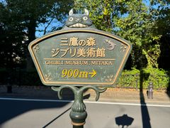 -三鹰之森吉卜力美术馆