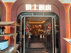 -俄士厨房(环球港店)