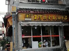 门面-王阿姨文昌油赞子(府桥街店)