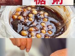 -潘玉麟糖粥