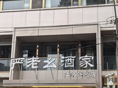 -严老幺烧麦(前进四路店)