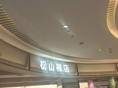 -松山棉店(长楹天街购物中心店)
