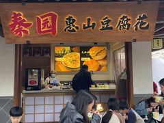 -秦园惠山豆腐花(惠山古镇店)