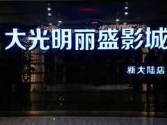 iphone_upload_pic-大光明丽盛影城(新大陆广场店)