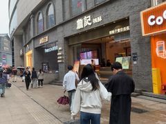 -詹记桃酥(百盛店)
