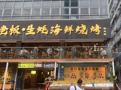 -蚝老板海鲜烧烤大排档(码头店)