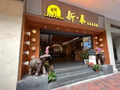 -新泰东南亚餐厅(尖沙咀店)