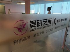 -舞研舞蹈培训(魏公村校区)