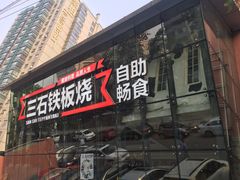 门面-三石铁板烧(紫竹桥店)