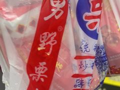 -阿男野栗王(金门路店)