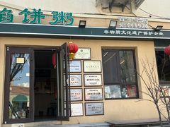 -馅饼粥·百年传承 since1926(中山路店)