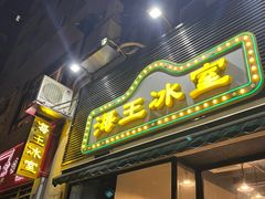 -海王冰室(皇朝店)