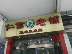 门面-仁信老铺(华盖路店)