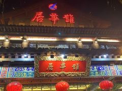 -鹊华居·地道鲁菜·海鲜·融合味(大明湖店)