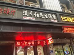 门面-没牙伯花生汤店(老药洲店)