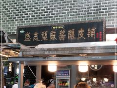 -清真盛志望麻酱酿皮·非遗老字号