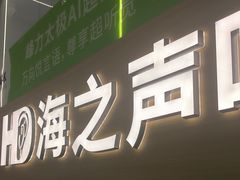 -海之声助听器(上海旗舰中心)