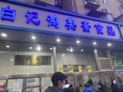门面-清真·白记年糕(牛街北口店)