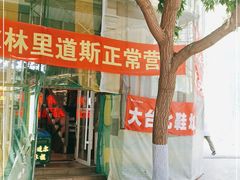 门面-秋林·里道斯(西七道街店)