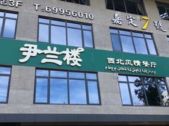 门面-尹兰楼西北风情餐厅(嘉定店)