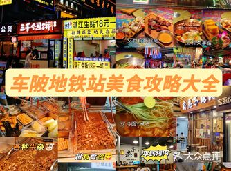 吃货天堂️人均20+快来一起吃垮车陂