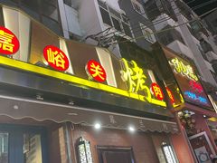 门面-有奴思烤肉·清真(正宁路店)