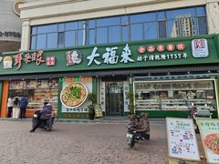 -大福来锅巴菜(古文化街店)
