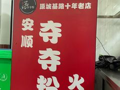 -笔记安顺夺夺粉火锅