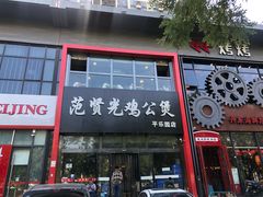 门面-范贤光鸡公煲(平乐园总店)