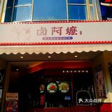韩国街有一家很好吃的古早味便当，叫做卤阿嬷