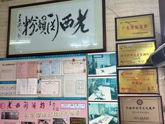 -老西关濑粉(文明路店)