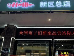 -清真·马坡烧烤涮牛肚·酸浆火锅(新区总店)