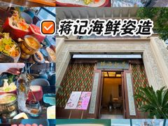 -蒋记海鲜姿造•洋房别墅(星河湾店)