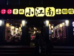 门面-京城小江南·北京烤鸭·江南土菜·白鱼(中关村店)