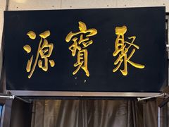 -聚宝源(牛街创始店)