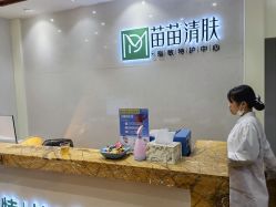 -苗苗清肤皮肤护理中心