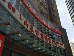 -山泉公馆酒家(珠江新城店)