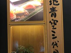 -築地青空三代目(銀座三越店)