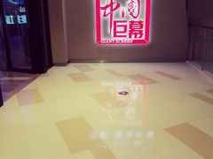-中影国际影城(华发商都CINITY店)