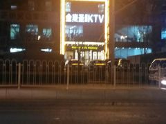 -金麦圣KTV