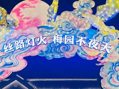 -无锡梅园公园