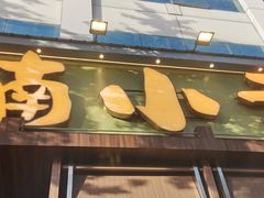 -楠小云·云南鲜菌·鲜牛自助火锅(九眼桥店)