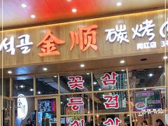 门面-金顺韩式烤肉·网红烤肉店(广利路店)