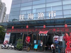 -驻海渔市(置信店)